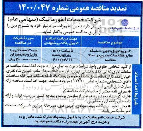 تمدید مناقصه تامین و تحویل تجهیزات شبکه