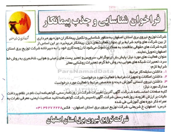 فراخوان شناسایی و جذب پیمانکار