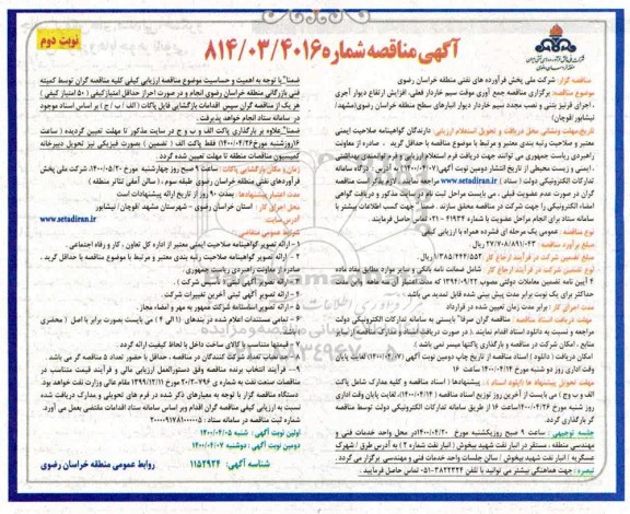 مناقصه، مناقصه جمع آوری موقت سیم خاردار فعلی، افزایش ارتفاع دیوار آجری ... - نوبت دوم