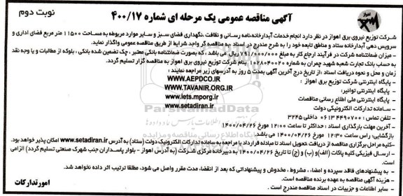 مناقصه,مناقصه انجام خدمات آبدارخانه، نامه رسانی و نظافت...- نوبت دوم 