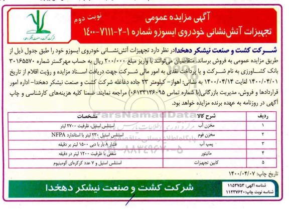 مزایده فروش تجهیزات آتش نشانی خودروی ایسوزو - نوبت دوم