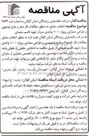 مناقصه انتخاب مشاور به منظور مطالعات فاز صفر و طرح توجیهی