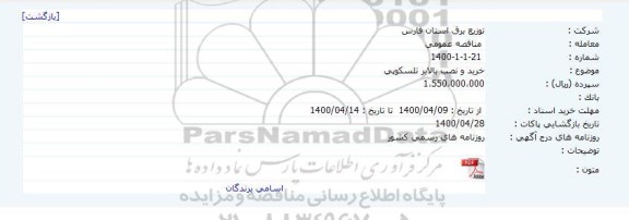 مناقصه خرید و نصب بالابر تلسکوپی