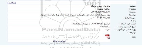 مناقصه، مناقصه برون سپاری فعالیت های حوزه نگهداری و تعمیرات شبکه های توزیع برق
