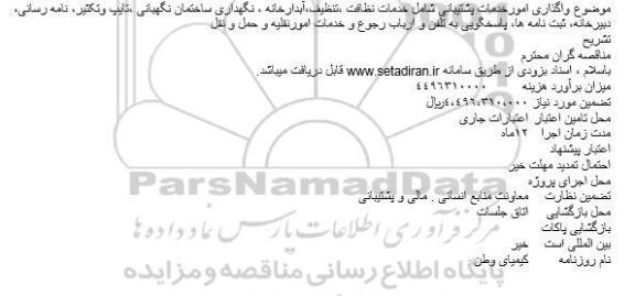 مناقصه واگذاری امورخدمات پشتیبانی 