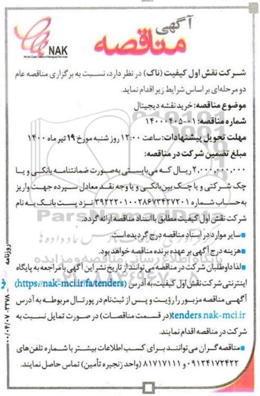 مناقصه, مناقصه خرید نقشه دیجیتال  