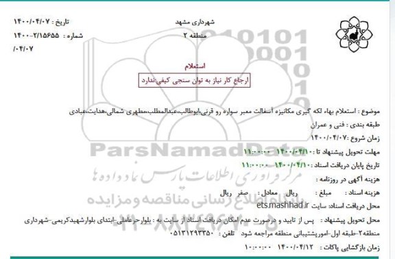 استعلام بهاء لکه گیری مکانیزه آسفالت معبر سواره رو 