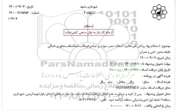 استعلام بهاء روکش غیرمکانیزه آسفالت معبر سواره 