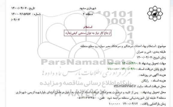 استعلام بها احداث سرعتگیر و سرعتکاه معبر سواره رو سطح منطقه