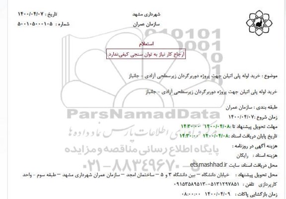 استعلام، مناقصه خرید لوله پلی اتیلن