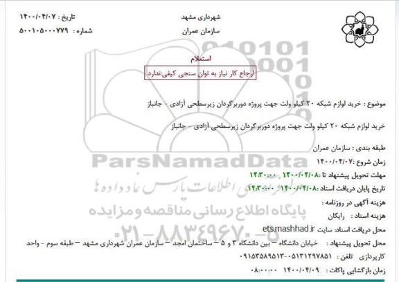 استعلام، مناقصه خرید لوازم شبکه