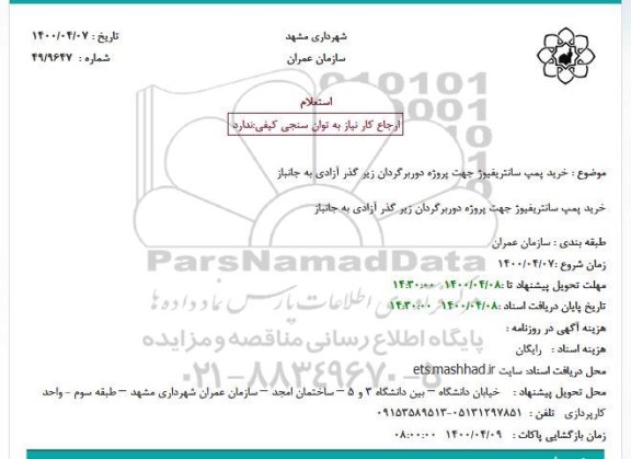 استعلام خرید پمپ سانتریفیوژ 