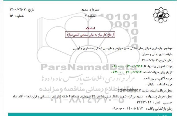 استعلام بازسازی خیابان های خاکی معبر سواره رو طبرسی