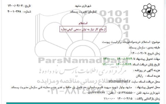 استعلام خرید مواد شوینده
