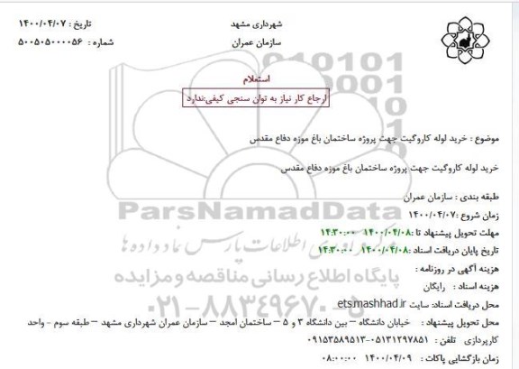  مناقصه،مناقصه خرید لوله کاروگیت