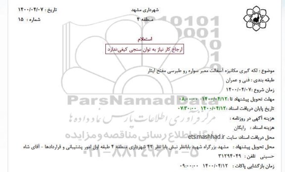 استعلام لکه گیری مکانیزه اسفالت معبر سواره رو 