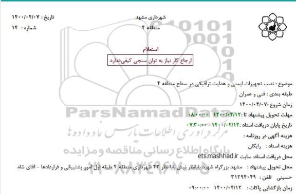 استعلام نصب تجهیزات ایمنی و هدایت ترافیکی در سطح منطقه 4
