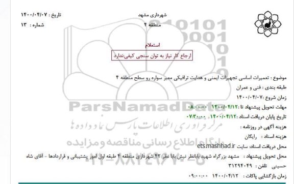 استعلام تعمیرات اساسی تجهیزات ایمنی و هدایت ترافیکی