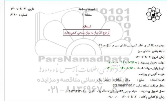 استعلام بکارگیری خاور کمپرسی فضای سبز 
