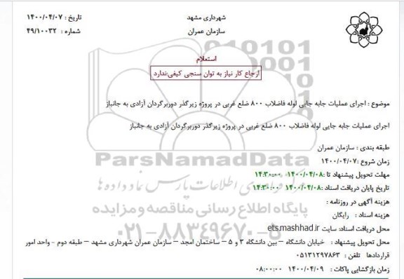 مناقصه، استعلام اجرای عملیات جابه جایی  لوله فاضلاب