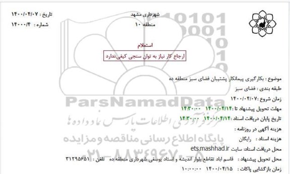 استعلام بکارگیری پیمانکار پشتیبان فضای سبز 