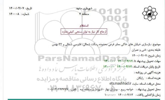 استعلام بازسازی خیابانهای خاکی معابر فرعی محدوده 
