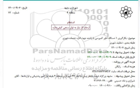 استعلام بکارگیری 1 دستگاه خاور کمپرسی با راننده جهت اداره خدمات شهری