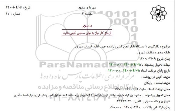 استعلام بکارگیری 1 دستگاه تانکر لجن کش با راننده