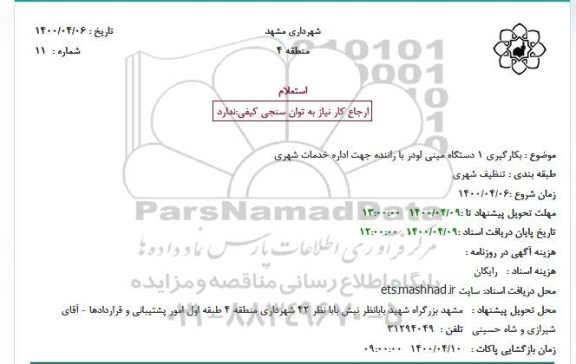 استعلام بکارگیری 1 دستگاه مینی لودر با راننده جهت اداره خدمات شهری