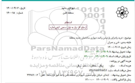 استعلام خرید واجرای پارتیشن وکمد دیواری ساختمان جدید منطقه