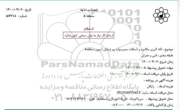 استعلام لکه گیری مکانیزه و آسفالت معبرسواره رو 