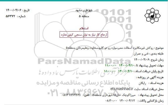 استعلام روکش غیر مکانیزه آسفالت معبر سواره