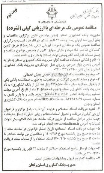 آگهی مناقصه عمومی , مناقصه واگذاری فعالیتهای حجمی بخش خدماتی  نوبت دوم