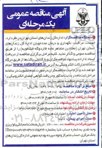 مناقصه ، مناقصه خدمات، مراقبت، نگهداری و درمان مددجویان ...