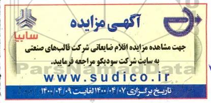 مزایده اقلام ضایعاتی شرکت قالب های صنعتی