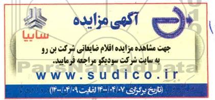مزایده اقلام ضایعاتی شرکت بن رو