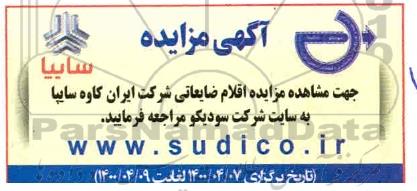 مزایده اقلام ضایعاتی شرکت ایران کاوه سایپا