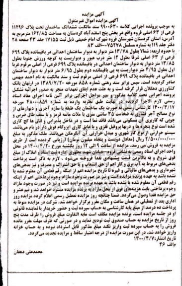 مزایده،مزایده ششدانگ ساختمان 162.85 مترمربع