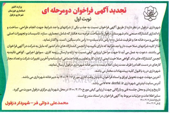 تجدید فراخوان  انجام طراحی ، ساخت و راه اندازی کشتارگاه صنعتی دام 