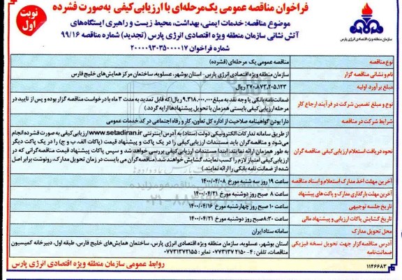فراخوان مناقصه ارزیابی کیفی خدمات ایمنی، بهداشت، محیط زیست 