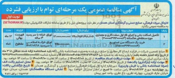 مناقصه تکمیل اسکلت بتنی و اجرای فاز اول سفت کاری ...