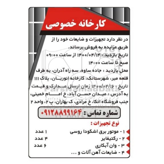 مزایده فروش تجهیزات و ضایعات