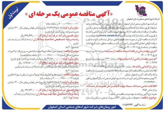 مناقصه، مناقصه محوطه سازی خیابان st1 و...