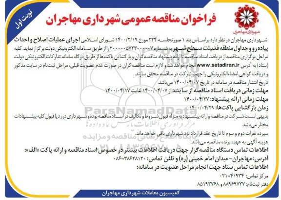 فراخوان مناقصه اجرای عملیات اصلاح و احداث پیاده رو و جداول