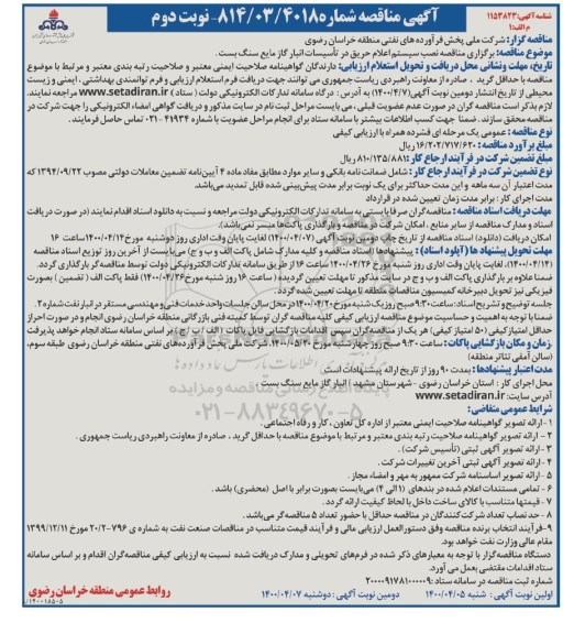 مناقصه، مناقصه نصب سیستم اعلام حریق در تاسیسات انبار گاز مایع سنگ بست - نوبت دوم 