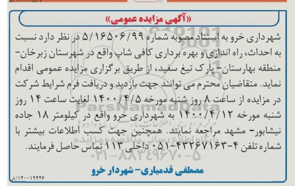 آگهی مزایده، مزایده عمومی احداث، راه اندازی و بهره برداری کافی شاپ 