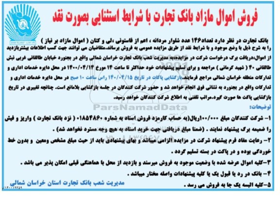 مزایده، مزایده فروش تعداد 146 عدد شلوار مردانه، اعم از فاستونی، لی و کتان