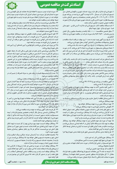 مناقصه پروژه خدمات شهری و نگهداری فضای سبز شهر نوبت دوم 