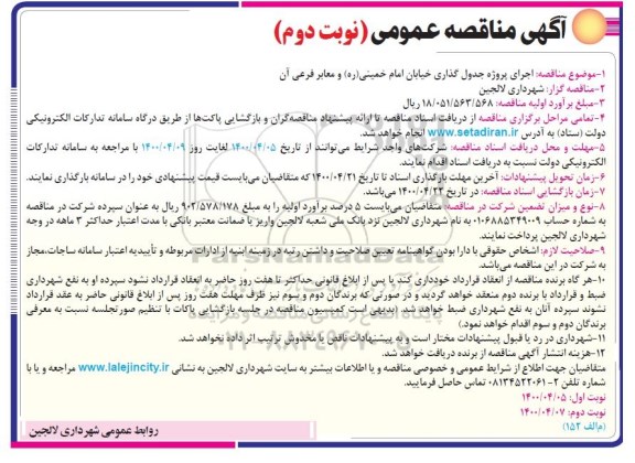 مناقصه، مناقصه اجرای پروژه جدول گذاری خیابان ... - نوبت دوم