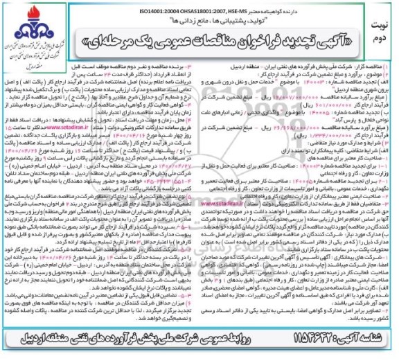 تجدید فراخوان، تجدید فراخوان مناقصات خدمات حمل و نقل درون شهری و برون شهری ... - نوبت دوم 